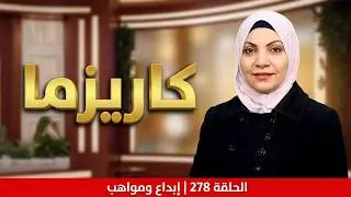 الحلقة 278 من كاريزما على قناة دوللي سينما انتاج انترناشيونال جروب ايجيبت