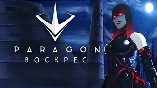 [ТИХАЯ СМЕРТЬ #3] PARAGON