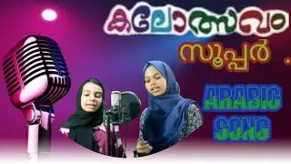 arabic song/song arabi/group song Arabic/kalosavam group song/kalosavam arabic song/sangaganam Arabi