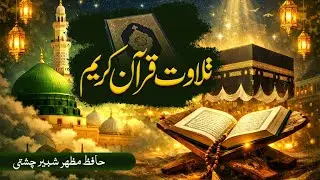 Tilawat Quran e Pak - Hafiz Mazher Shabir - Sultan Studio Production