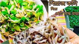 পিয়াজ কলি, টমাটো দিয়ে ছোট মাছ চচ্চড়ি /how to make a small fish  curry/Chorcorii 