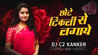 CHOTE SE TIKLI LAGAYE || TRENDING CG SONG REMIX || DJ C2 KANKER