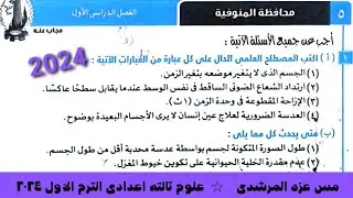 حل امتحان ٥ محافظة المنوفيه علوم تالته اعدادى كتاب الامتحان الترم الاول ٢٠٢٤