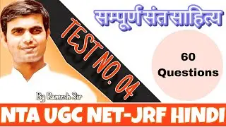 संत साहित्य के 60 महत्वपूर्ण प्रश्न | टेस्ट-4 | UGC NET-JRF HINDI & TGT-PGT HINDI