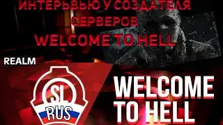 ИНТЕРВЬЮ У СОЗДАТЕЛЯ СЕРВЕРОВ Welcome To Hell