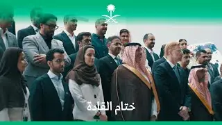 اختتام النسخة الأولى من مسار 