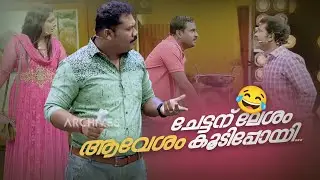 ചേട്ടന് ലേശം ആവേശം കൂടിപ്പോയി...|Comedy Masala @AmritaTVArchives