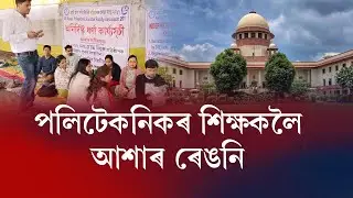 অসম চৰকাৰক নিৰ্দেশ ছুপ্রিম ক'ৰ্টৰ Polytechnic lecturers News