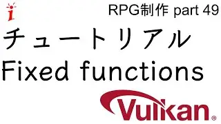RPG制作 49　チュートリアルFixed functions（Vulkan）