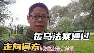 援乌法案通过了，这是俄乌冲突的大事件，增加更多的未来不确定性#我要做爆款 