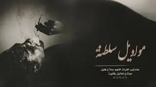 صلاح هليل - تختار درب الزعل - مواويل سلطنة