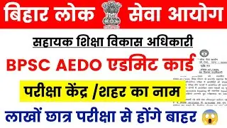 BPSC AEDO EXAM 2026 | BPSC AEDO ADMIT CARD OUT | AEDO EXAM CITY CENTER UPDATE | AEDO CITY INTIMATION