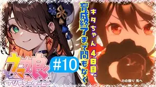 【育成中】キタちゃん4日目!!!【ウマ娘 #10】