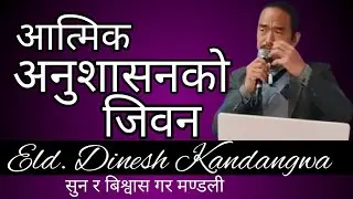 आत्मिक अनुशासनको जीवन // Sermom: Eld. Dinesh Kandangwa