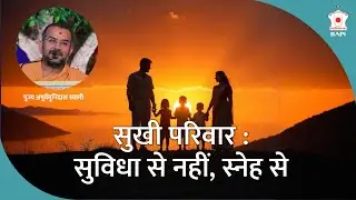 Secrets to a Harmonious Family Life | Pujya Apurvamunidas Swami | BAPS Satsang Katha