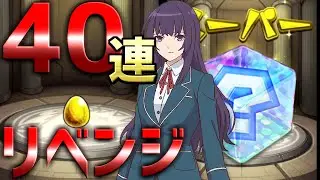 【モンスト】久しぶりの新春超獣神祭！４０連リベンジいろいろ止まった！！果たしていい結果だったのか？！