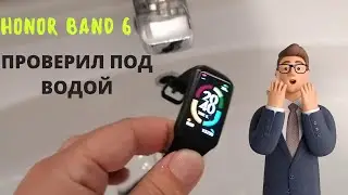 ПРОВЕРКА HONOR BAND 6 ПОД ПОДОЙ - НЕУЖЕЛИ ВОДВЕДЕТ?
