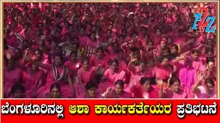 ASHA Workers, begin A Massive Rally From City Railway Station To Freedom Park I A2Z TV