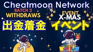 CheatmoonNetwork出金できた。メタマスクに着金！換金可能♪クリスマスイベントスタート！報酬MAX５０倍までup！【仮想通貨】【マイニングアプリ】