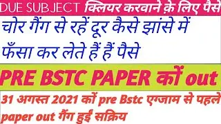 Paper out गैंग हुई सक्रिय // pre bstc exam news //#prebstcexam //