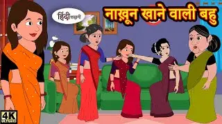 नाख़ून खाने वाली बहु - Hindi kahaniya | Hindi Story | Moral Stories | Kahaniya | Hindi Stories