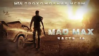 MAD MAX | Прохождение игры | Часть 14 | Финал