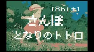 [8 Bit] さんぽ - となりのトトロ　Stroll - My Neighbor Totoro