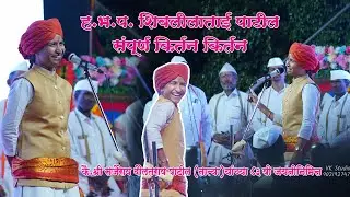 किर्तनकार-शिवलीला ताई पाटील कै.श्री सर्जेराव दौलतराव पाटील तात्या 83 वी जयंती Shivlila Tai Patil