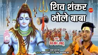 Shiv Shankar Bhole Baba   शिव शंकर भोले बाबा   Vinod Sahu 7470399311   HD Video Song  Lord Shiva -