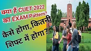 kya hai Cuet 2022 ka Exam Pattern । kaise hoga Cuet exam? kitni shift ka hoga? kitne marks ka hoga?