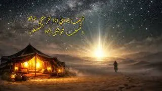 آنستُ نارَكَ | قصيدة في مدح النبي ﷺ بصيغة نشيد