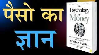 Psychology of Money : Paise Ki Soch Badlo, Zindagi Badal Jayegi😯