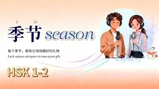HSK1-2 | 季节  Each season whispers its own quiet gift. 春夏秋冬，都有它悄悄藏好的礼物