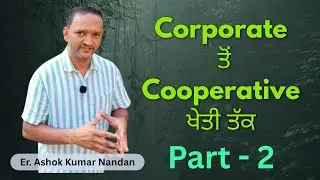 Corporate to Cooperative Farming Part - 2: Er. Ashok Nandan
