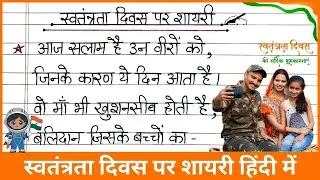 स्वतंत्रता दिवस पर शायरी | 15 अगस्त देशभक्ति शायरी |Heart Touching Independence Day Shayari in Hindi