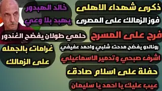 استعدادات الأهلى لمباراة البنك فوز الزمالك محمد مراد فضح اسلام صادق خطة ابو ريده لحماية الزمالك من
