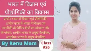 Development of Science and Technology in India। by Renu Mam। MCSA BASTI