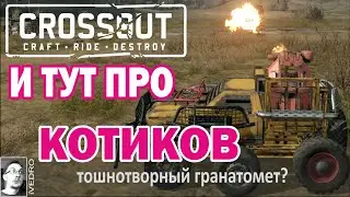 Crossout ТОШНИТЕЛЬ АГС-40 И КОТИКИ мини обзор обновления