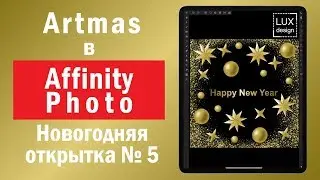 Artmas в Affinity Photo. Урок. Как нарисовать открытку
