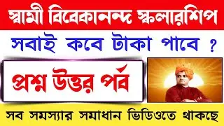 Swami Vivekananda Scholarship 2021 | Swami Vivekananda Scholarship | Vivekananda Scholarship 2021