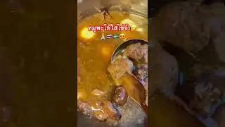 เมนูโปรดลูกชายจ้า🤩#หมูพะโล้#อาหาร# #คนไทยในต่างแดน #คนไทยในสวีเดน #เปิดการมองเห็น