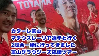 #カターレ富山 #マテウスレーリア 選手と #富山グラウジーズ の応援に行ってきた