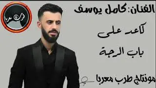 جديد الفنان:كامل يوسف\كاعد على باب الرجة