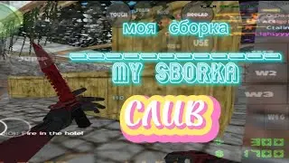 МОЯ СБОРКА КС1.6 АНДРОИД!!❤️ | MY SBORKA CS1.6 ANDROID✔️