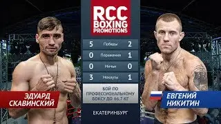 Эдуард Скавинский vs Евгений Никитин / Eduard Skavinskyy vs Evgeny Nikitin