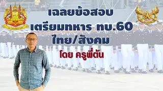 เฉลย ข้อสอบเตรียมทหาร ปี 60 ทหารบก ภาษาไทย-สังคม