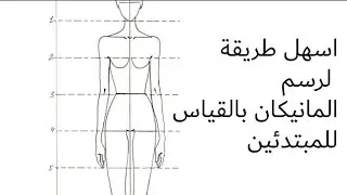 #كورس_تصميم_أزياء الدرس 1 #رسم المانيكان بالقياس طريقة سهلة للمبتدئين  How to draw a manikin