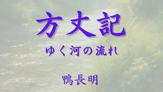 【方丈記｜鴨長明】ゆく河の流れ｜朗読と暗唱にも向く日本語