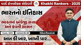 Khakhi Rankers 2025 Lecture- 60 -ભારત ઈતિહાસ(ભારતમાં અંગ્રેજી સતા -કંપની શાસન )-Lecture By Nikul Sir