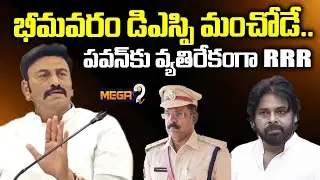 Raghu Rama Krishna Raju Targets Pawan Kalyan in Bhimavaram DSP Jayasurya Controversy | Mega9tv